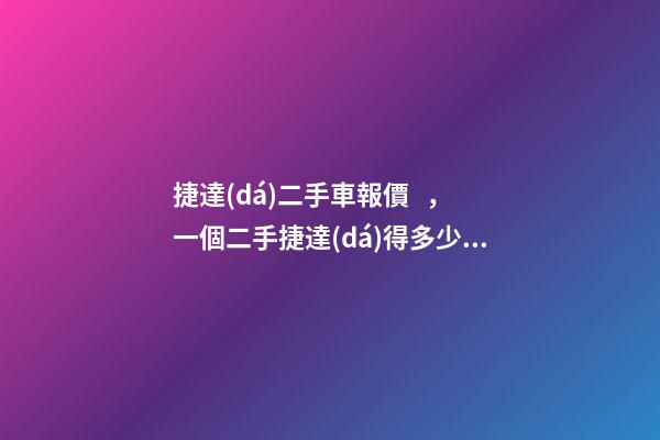 捷達(dá)二手車報價，一個二手捷達(dá)得多少錢？